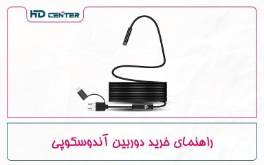 راهنمای خرید دوربین آندوسکوپی